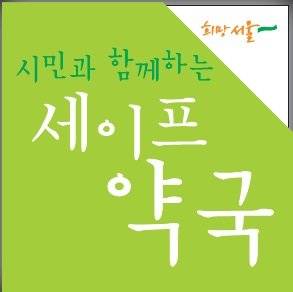서울시에 등록된 400여 ’세이프약국‘에서는 만성질환을 가진 다약제 사용자의 약물상담과 복약지도를 해준다.