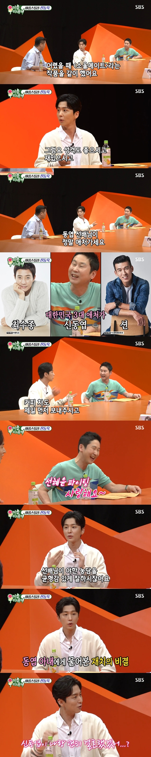 Actor Shin Dong-wook has revealed a conversation he had with Sun Hye-yun PD, the wife of comedian Shin Dong-yup.Actor Shin Dong-wook appeared as a guest on SBS My Little Old Boy broadcast on the 12th and met the Bengus.Shin Dong-wook, who has worked with Sun Hye-yun PD, wife of Shin Dong-yup in the past.Shin Dong-wook said, Sun Hye-yun PD was really good, and he has a good personality ... But Shin Dong-yup was really pathetic.I saw and heard something. When I was shooting the drama, I also sent Coffee or Tea first. In the meantime, Shin Dong-wook said, Especially Shin Dong-yup is not good at jokes?So I asked Sun Hye-yun PD, How can Shin Dong-yup do so well? And confessed, Shin Dong-yup would have married me for nothing.