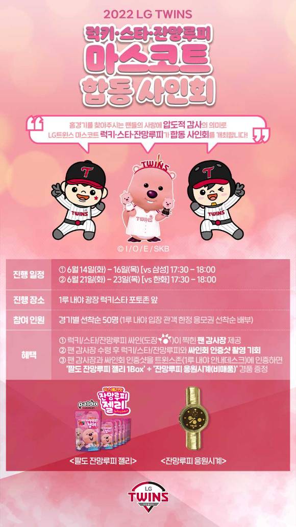 LG 트윈스가 삼성 라이온즈(14~16일), 한화 이글스(21~23일)와 주중 홈 3연전에 팀 마스코트 럭키, 스타, 잔망루피와 함께하는 팬 사인회를 개최한다. [사진=LG 트윈스]