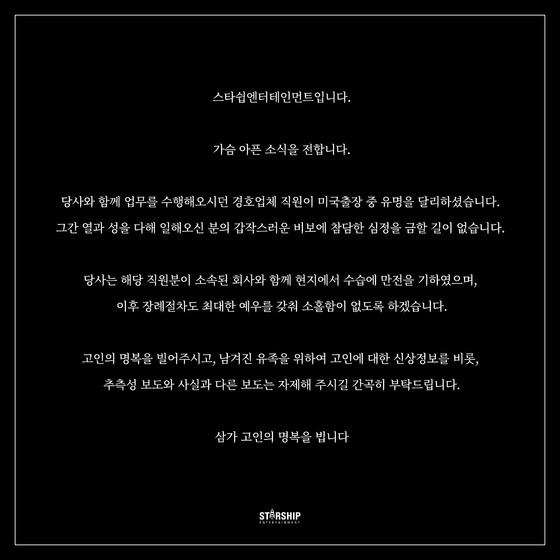 Starship Entertainment's announcement post about the sudden death of the security staff [STARSHIP ENTERTAINMENT]