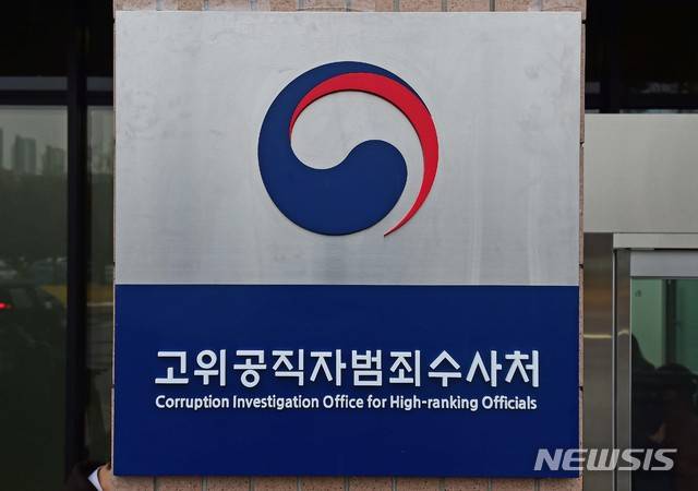 고위공직자범죄수사처 /사진=뉴시스