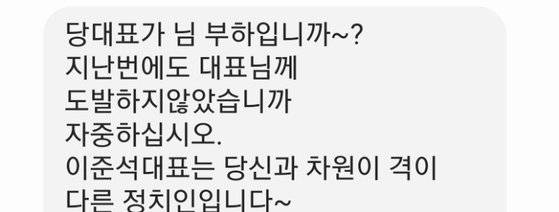 국민의힘의 배현진 최고위원이 이준석 대표의 지지자로부터 받은 문자.