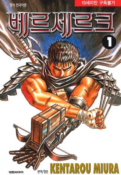 미우라 켄타로의 <베르세르크 1> 한국어판 표지 / 대원씨아이
