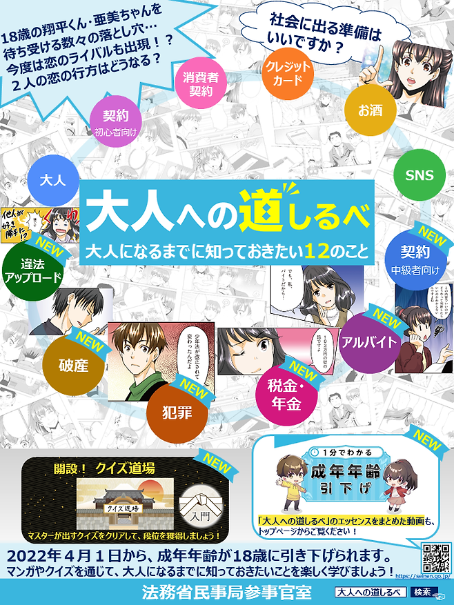 일본 법무성이 성인 나이 기준이 낮아짐에 따라 달라지는 것들을 알기 쉽게 정리한 설명서