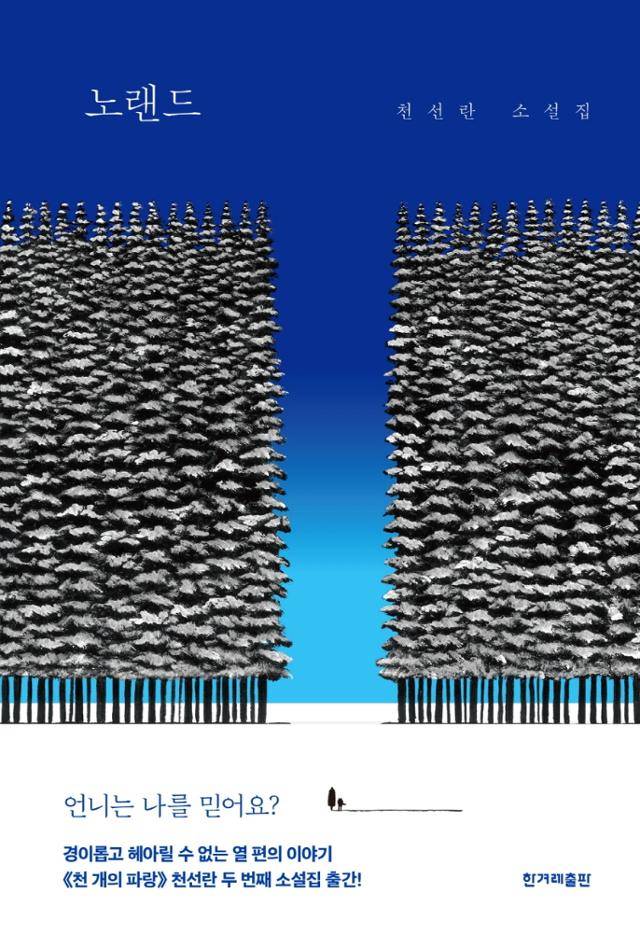 천선란 '노랜드'