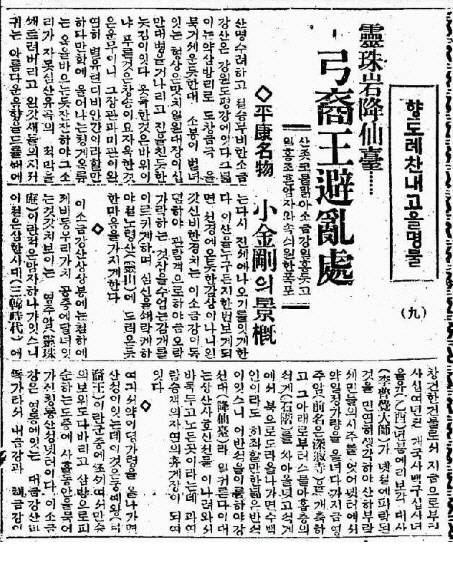 ▲1926년 7월 7일자 동아일보 5면 ‘향토예찬 내고향 명물’ 코너에 강원도 평강군 소금강이 ‘궁예왕 피난처’로 소개됐다. 기사 중 일부
