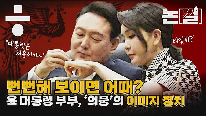 [논썰] 뻔뻔해 보이면 어때?…윤 대통령 부부, ‘의뭉’의 이미지 정치. 한겨레TV