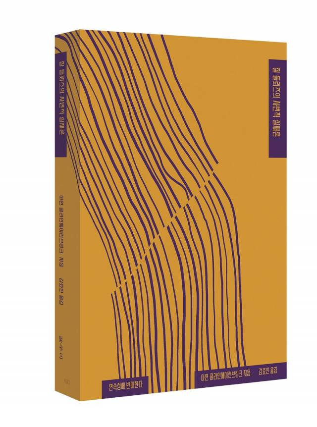 ▲<질 들뢰즈의 사변적 실재론: 연속성에 반대한다>(아연 클라인헤이런브링크 지음, 김효진 옮김) ⓒ갈무리