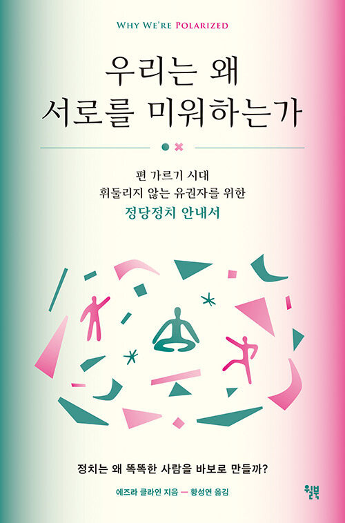 ▲ <우리는 왜 서로를 미워하는가>(에즈라 클라인 지음, 황성연 옮김) ⓒ윌북