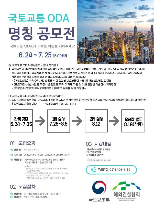 국토교통 ODA 명칭 공모전 포스터 [국토교통부 제공, 재판매 및 DB 금지]