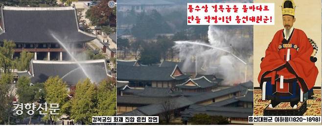 경복궁 중건을 강행한 흥선대원군(1820~1898)의 뇌리엔 오로지 화재방지대책 밖에 없었다. <경복궁영건일기> 등 자료를 보면 경복궁을 풍수상 물바다로 만들어 화재를 원천봉쇄하겠다는 의지가 역력하다.