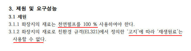 국방부가 조달청 나라장터에 지난해 6월 올린 화장지 구매 입찰 공고 구매요구서에 들어가 있는 기준. 조달청 나라장터 갈무리