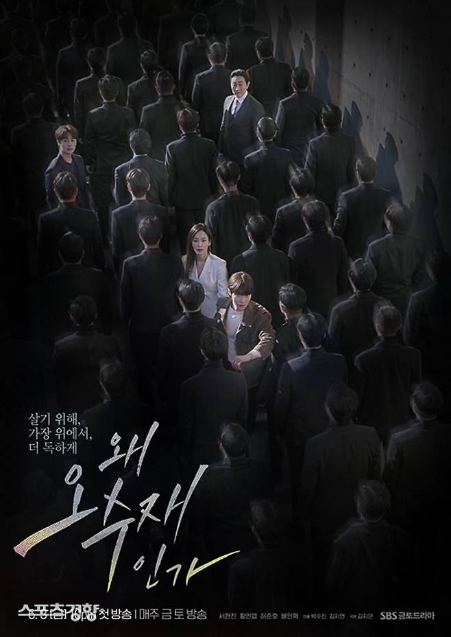 SBS 주말드라마 ‘왜 오재수인가’가 쟁쟁한 국내외 대작 영화를 제치고 화제성 1위에 올라 눈길을 끌었다. SBS 제공