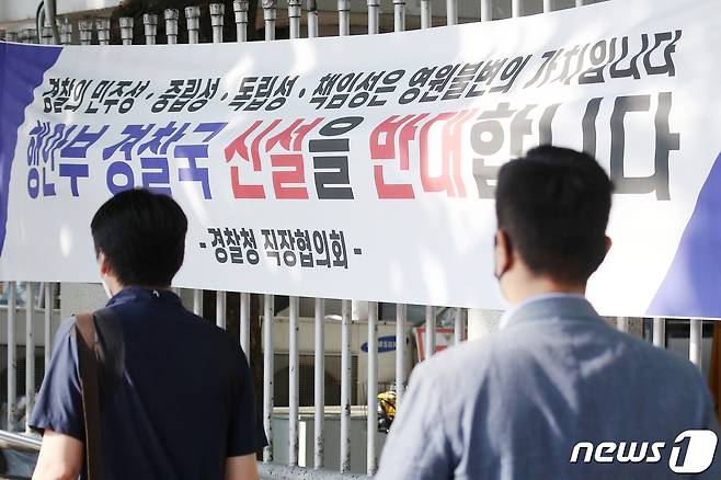 21일 오전 서울 서대문구 경찰청에 직장협의회 측의 경찰국 신설 반대 입장이 담긴 현수막이 걸려있다. 이날 행정안전부 장관 산하 경찰제도개선자문위원회는 경찰 통제 방안을 담은 권고안을 발표할 예정이다. 2022.6.21/뉴스1 © News1 민경석 기자