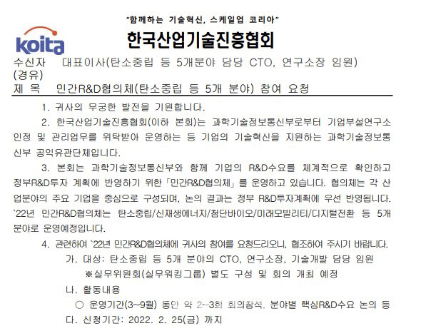 한국산업기술진흥협회가 기업들에게 발송한 민간R&D협의체 참여 요청 공문.