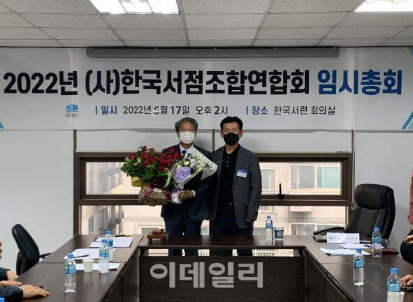이종복(왼쪽) 한국서점조합연합회장이 지난 17일 서울 구로구 한국서련 회의실에서 열린 ‘2022 임시총회’에서 제41대 회장으로 선출된 뒤 기념 사진을 촬영하고 있다. (사진=한국서련)