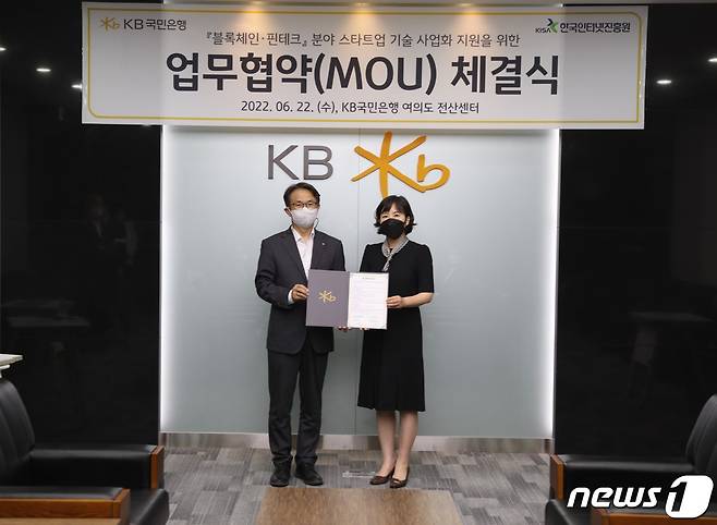 한국인터넷진흥원(KISA), KB국민은행과 '블록체인·핀테크 스타트업 지원' 업무협약 체결(KISA 제공)© 뉴스1