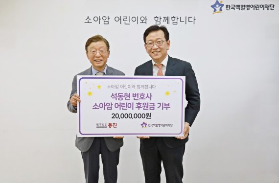 기부금 전달식에 참여한 한국백혈병어린이재단 오연천 이사장과 석동현 변호사(오른쪽) 한국백혈병어린이재단 제공