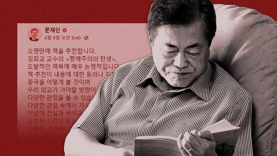 문재인 전 대통령은 퇴임 한달 후인 지난 9일 페이스북에 논란의 책 한 권을 추천했다. 그래픽=김현서