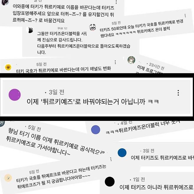 ▲ 터키즈 온 더 블럭. 출처ㅣ터키즈 온 더 블럭 유튜브