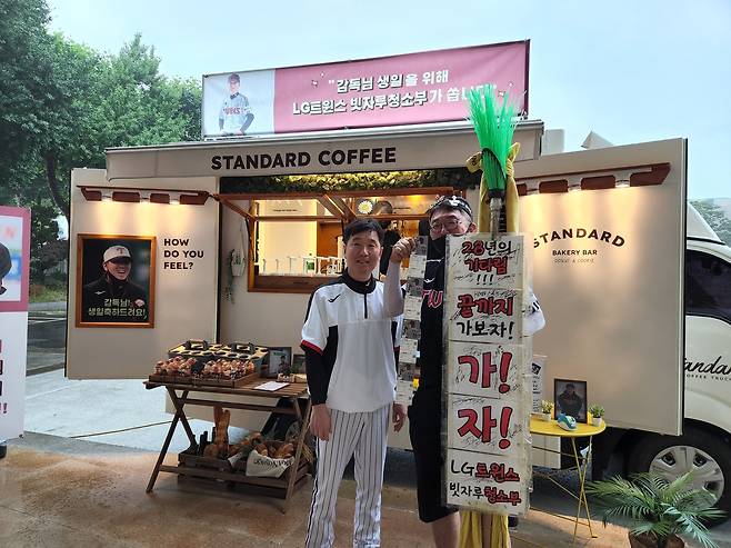 류지현 LG 감독이 커피차 앞에서 팬 김종근씨와 기념사진을 찍고 있다.(LG 트윈스 제공)© 뉴스1