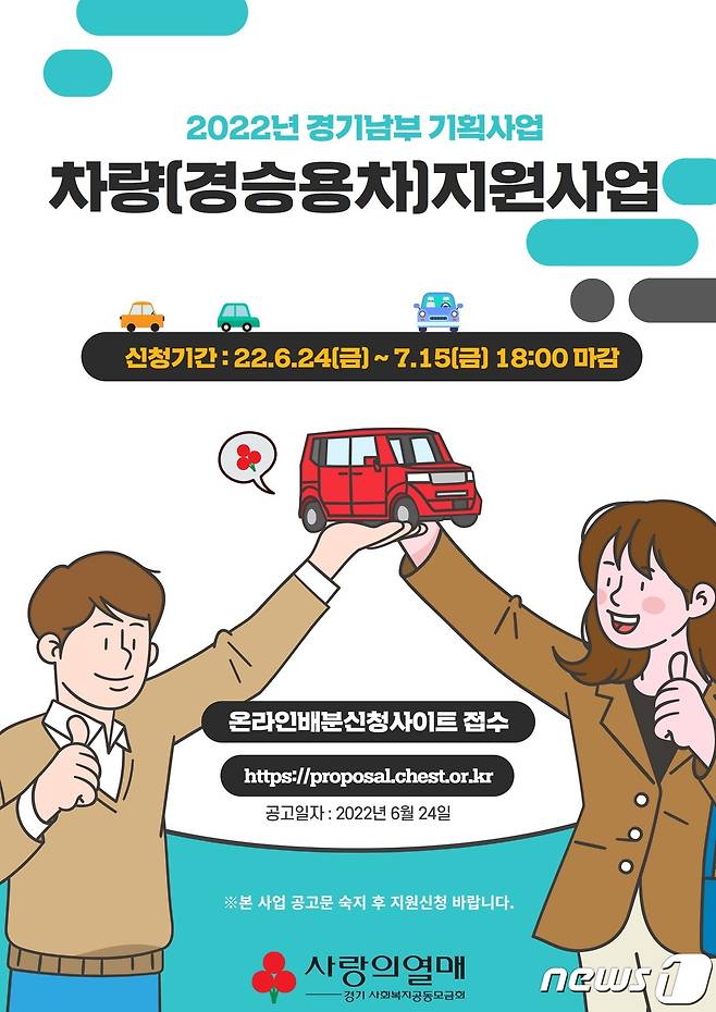경기사회복지공동모금회 기획 차량(경승용차) 지원사업 공모 포스터. © 뉴스1