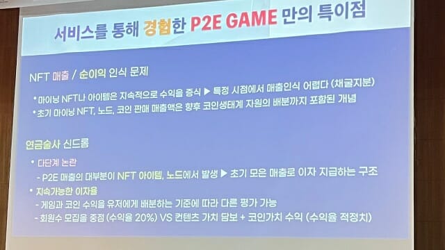 신정엽 대표는 ”P2E 게임은 해외 진출시 수익 분배도 기존 게임과 달리 쉽지 않다”고 설명했다. (사진=지디넷코리아)
