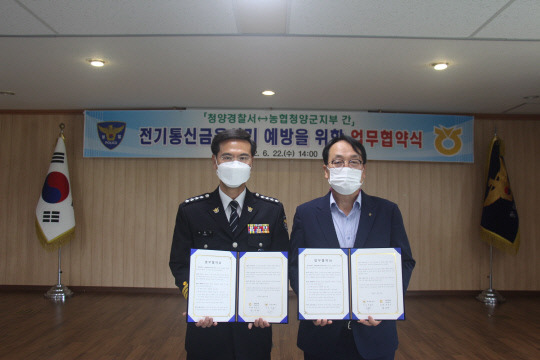 청양경찰서(서장 박훈기)와 NH농협 청양군지부(지부장 최생영)가 '보이스·메신저 피싱 예방'을 위한 업무협약을 체결했다.사진=청양서 제공