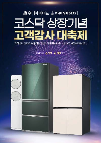 위니아에이드가 고객감사 대축제를 연다. / 사진=위니아에이드