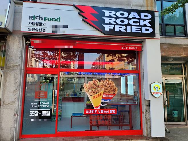 로드락후라이드 인천삼산점 (리치푸드 제공)