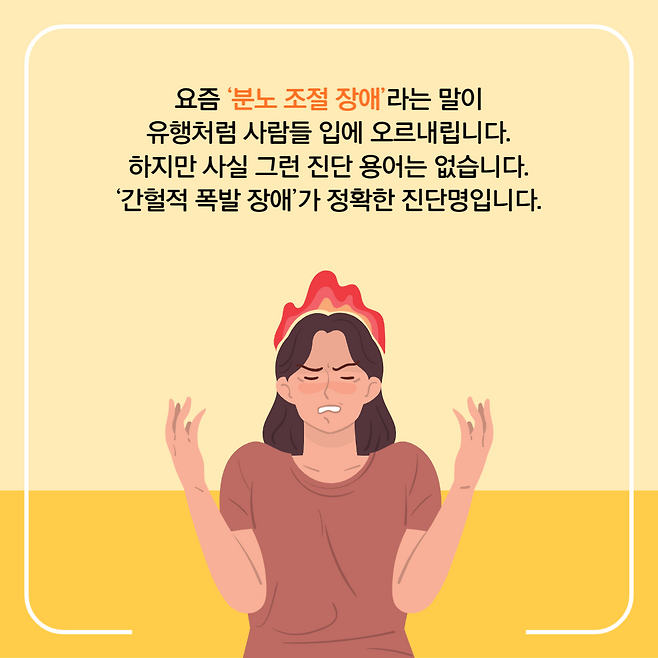 요즘 '분노 조절 장애 라는 말이 유행처럼 사람들 입에 오르내립니다. 하지만 사실 그런 진단 용어는 없습니다. '간헐적 폭발 장애'가 정확한 진단명입니다.