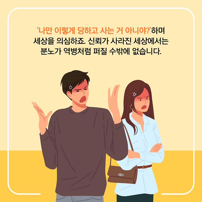 '나만 이렇게 당하고 사는 거 아니야?'하며 세상을 의심하죠. 신뢰가 사라진 세상에서는 분노가 역병처럼 퍼질 수밖에 없습니다.