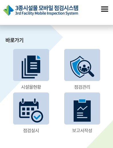 제3종시설물 관리 '모바일 점검시스템' 구축 [국토안전관리원 제공. 재판매 및 DB 금지]