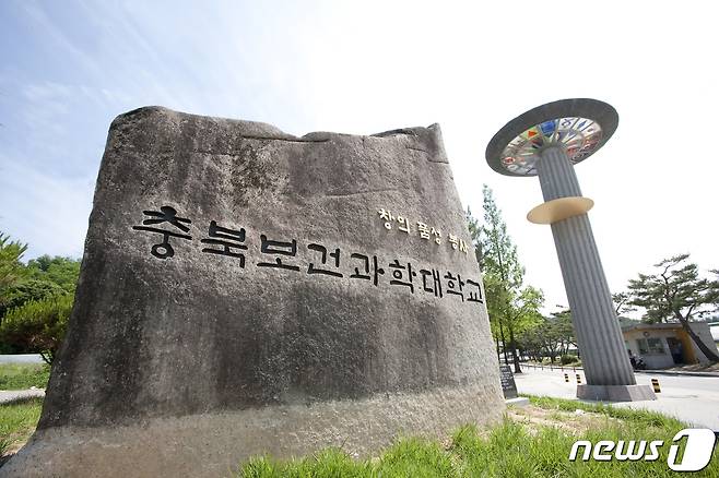 충북보건과학대학교 정문.© 뉴스1