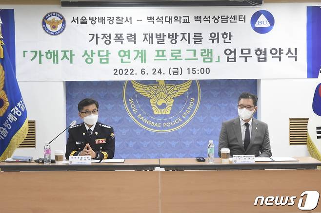 서울방배경찰서는 백석대학교상담센터와 함께 24일 오후 3시 본서에서 '가정폭력 가해자 상담 연계 프로그램' 운영을 위해 업무협약식(MOU)을 체결했다고 밝혔다.© 뉴스1