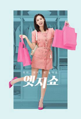 CJ온스타일 '엣지쇼' 포스터. <CJ온스타일 제공>