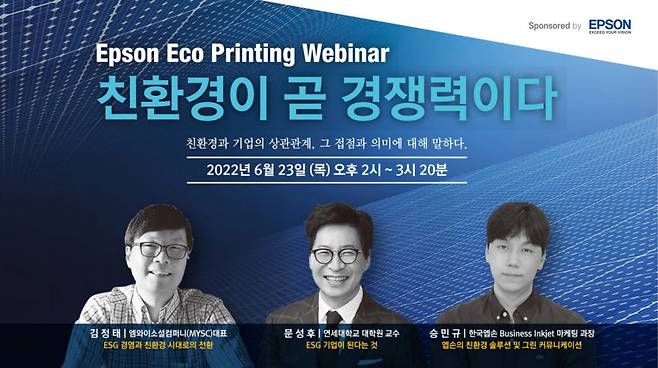 친환경이 곧 경쟁력이다 한국엡손 엡손 에코 프린팅 웨비나