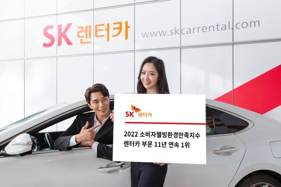 SK렌터카는 ‘2022 소비자웰빙환경만족지수' 렌터카 부문에서 1위로 선정됐다. SK 렌터카 제공