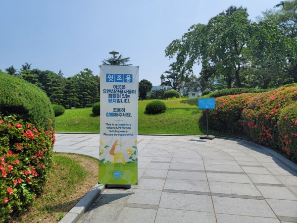 동문을 통해 들어간 유엔기념공원 입구.