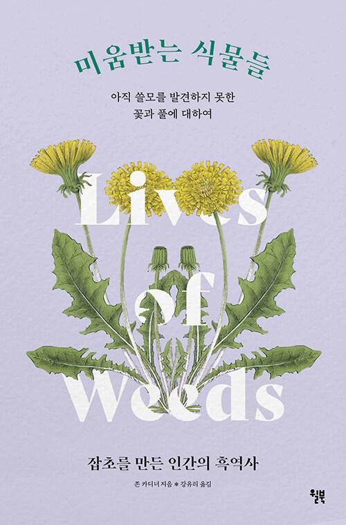 미움받는 식물들·존 카디너 지음·강유리 옮김·392쪽·1만8,800원
