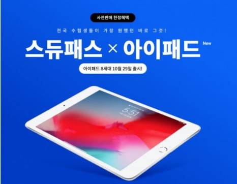 온라인 교육업체 스카이에듀가 지난 2020년 교육 상품 스듀패스와 아이패드 8세대 신제품을 함께 구성한 '2022 스듀패스 X 아이패드'를 내놨다. 최근에도 태블릭PC를 상품으로 주는 인터넷 강의에 수강생이 몰리고 있다. 에스티유니타스 제공