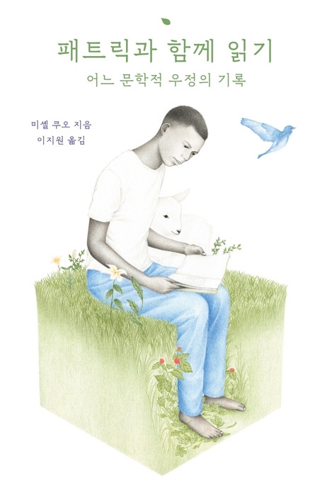<패트릭과 함께 읽기> 표지