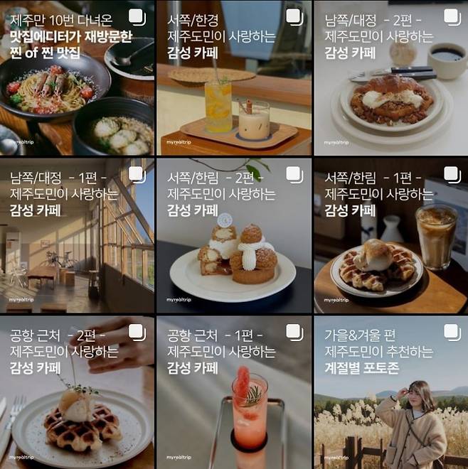 마이리얼트립은 코로나19 팬데믹 당시 제주도 여행상품을 통해 위기를 극복했다.[출처 인스타그램]