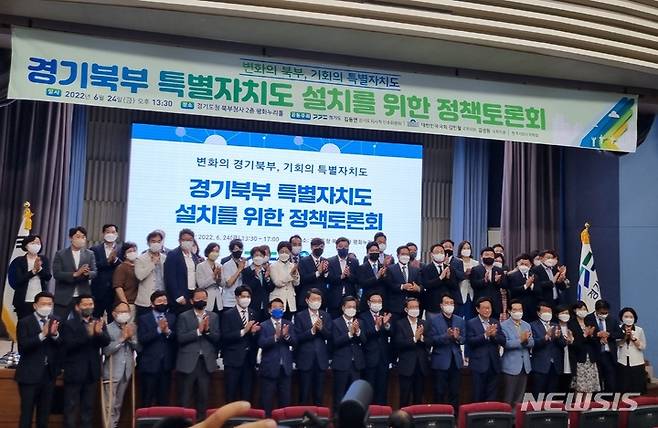 [의정부=뉴시스] 김도희 기자 = 24일 오후 1시 30분께 경기도청 북부청사에서 열린 '경기북부특별자치도 설치를 위한 정책토론회' 참석자들이 기념촬영을 하고 있다. 2022.06.24. kdh@newsis.com