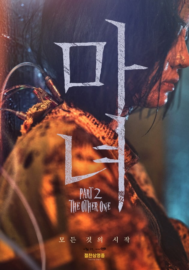 '마녀2' 포스터./사진제공=NEW