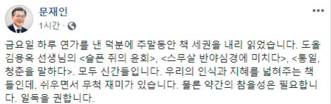 문재인 전 대통령은 2019년 도올 김용옥의 책 3권을 추천하며 "우리의 인식과 지혜를 넓혀주는 책들"이라고 썼다.