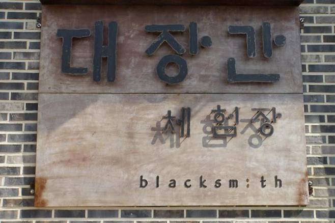 보은 대장간