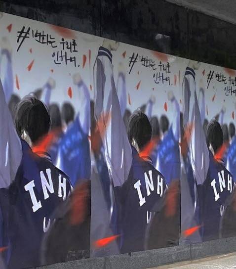 지난해 8월 정부의 재정지원대학 탈락에 항의하는 포스터가 인하대 교정 게시판에 게시됐다. 강준완 기자.