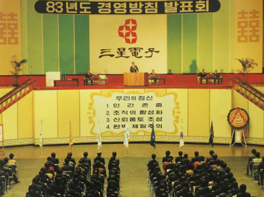 삼성전자 : 1983년 1월 삼성전자 경영방침 발표회. 이병철 당시 삼성그룹 회장은 다음 달 ‘왜 우리는 반도체 사업을 해야 하는가’라는 제목의 ‘2.8 동경선언’을 발표하며 본격적으로 반도체 산업에 뛰어들며 ‘신화’를 쓴다. (출처 삼성전자이십년사(1989))