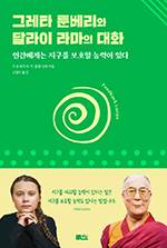 수전 바우어-우·툽텐 진파/ 고영아 옮김/ 책담/ 1만6000원